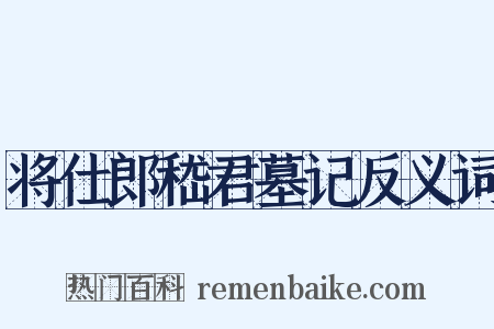将仕郎嵇君墓记反义词是什么意思的图片